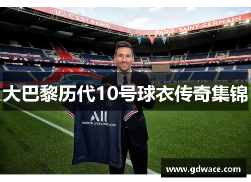 大巴黎历代10号球衣传奇集锦