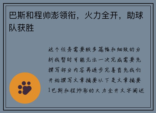 巴斯和程帅澎领衔，火力全开，助球队获胜