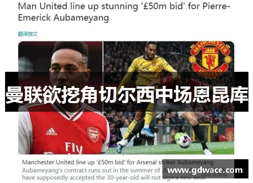 曼联欲挖角切尔西中场恩昆库