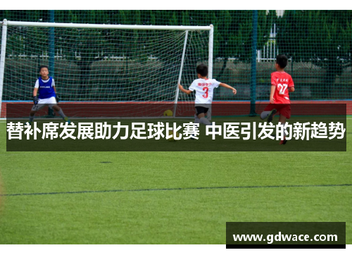替补席发展助力足球比赛 中医引发的新趋势
