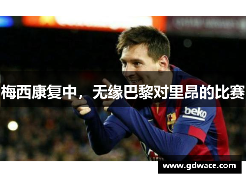 梅西康复中，无缘巴黎对里昂的比赛