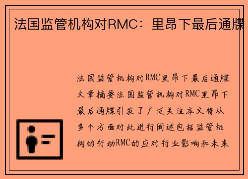 法国监管机构对RMC：里昂下最后通牒